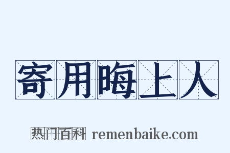 寄用晦上人是什么意思的图片
